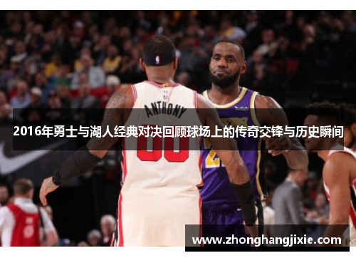 2016年勇士与湖人经典对决回顾球场上的传奇交锋与历史瞬间