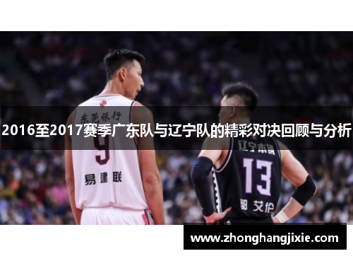 2016至2017赛季广东队与辽宁队的精彩对决回顾与分析