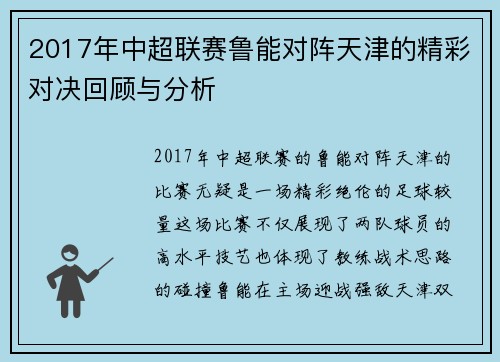 2017年中超联赛鲁能对阵天津的精彩对决回顾与分析