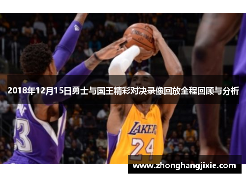 2018年12月15日勇士与国王精彩对决录像回放全程回顾与分析