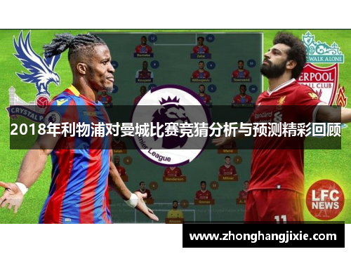 2018年利物浦对曼城比赛竞猜分析与预测精彩回顾