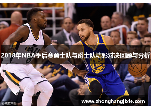 2018年NBA季后赛勇士队与爵士队精彩对决回顾与分析