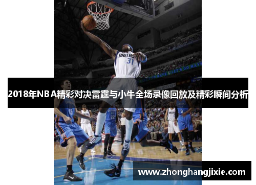 2018年NBA精彩对决雷霆与小牛全场录像回放及精彩瞬间分析