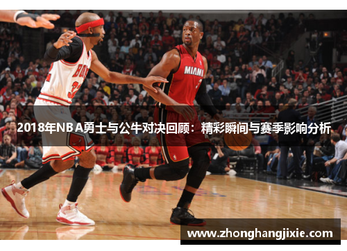 2018年NBA勇士与公牛对决回顾：精彩瞬间与赛季影响分析