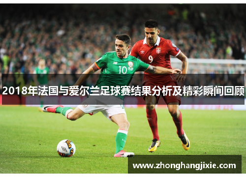 2018年法国与爱尔兰足球赛结果分析及精彩瞬间回顾