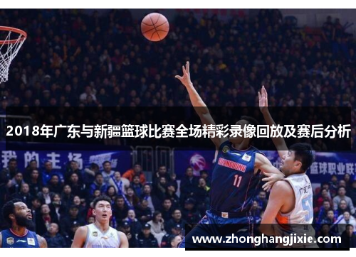 2018年广东与新疆篮球比赛全场精彩录像回放及赛后分析