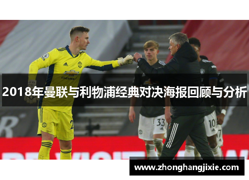 2018年曼联与利物浦经典对决海报回顾与分析