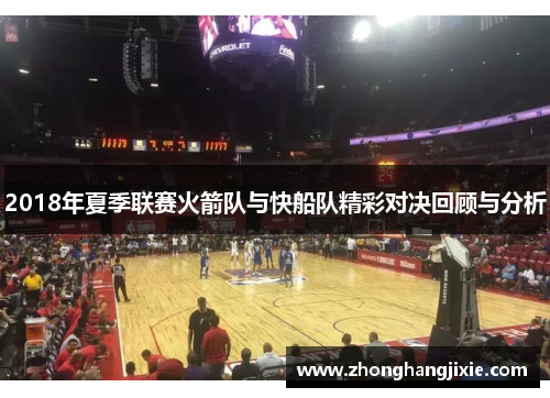 2018年夏季联赛火箭队与快船队精彩对决回顾与分析