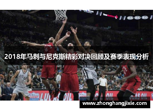 2018年马刺与尼克斯精彩对决回顾及赛季表现分析