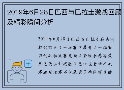 2019年6月28日巴西与巴拉圭激战回顾及精彩瞬间分析