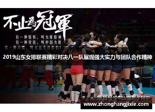 2019山东女排联赛精彩对决八一队展现强大实力与团队合作精神