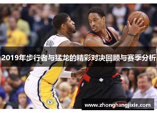 2019年步行者与猛龙的精彩对决回顾与赛季分析