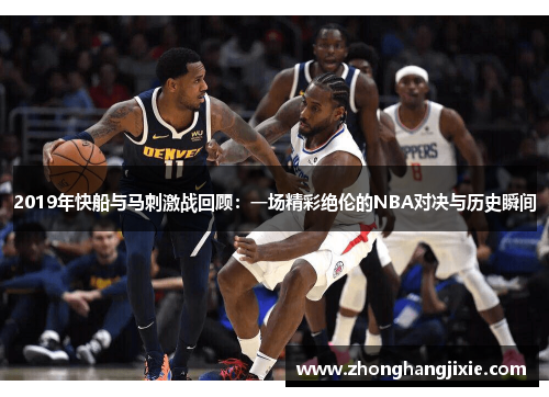 2019年快船与马刺激战回顾：一场精彩绝伦的NBA对决与历史瞬间