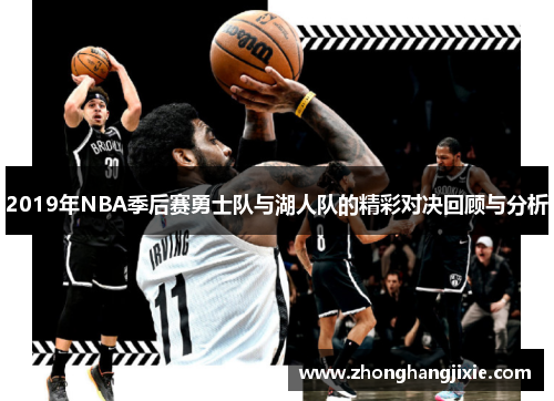 2019年NBA季后赛勇士队与湖人队的精彩对决回顾与分析