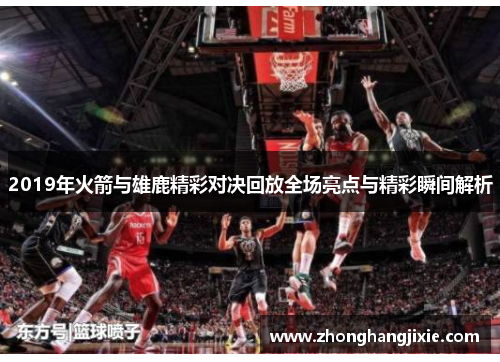 2019年火箭与雄鹿精彩对决回放全场亮点与精彩瞬间解析