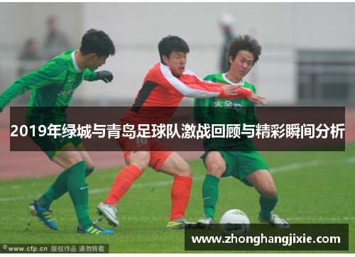 2019年绿城与青岛足球队激战回顾与精彩瞬间分析