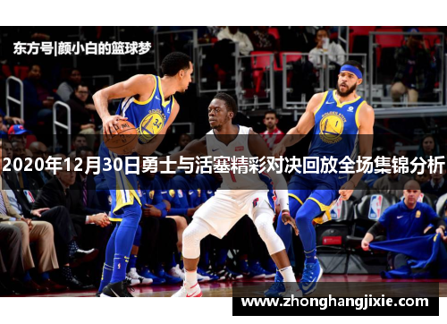 2020年12月30日勇士与活塞精彩对决回放全场集锦分析