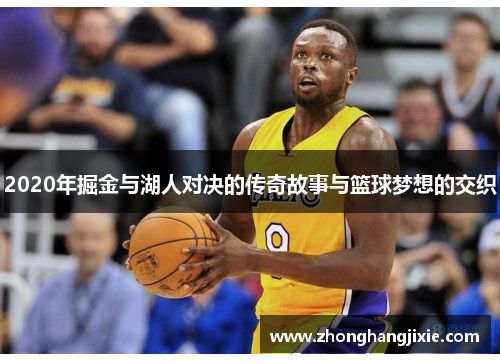 2020年掘金与湖人对决的传奇故事与篮球梦想的交织