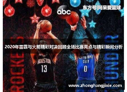 2020年雷霆与火箭精彩对决回顾全场比赛亮点与精彩瞬间分析