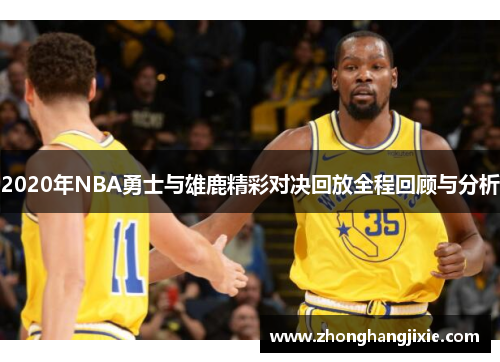 2020年NBA勇士与雄鹿精彩对决回放全程回顾与分析