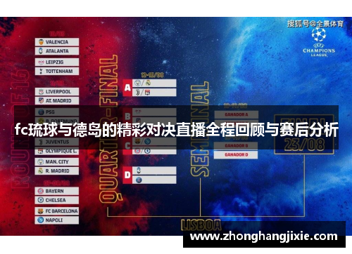 fc琉球与德岛的精彩对决直播全程回顾与赛后分析