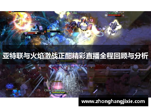 亚特联与火焰激战正酣精彩直播全程回顾与分析