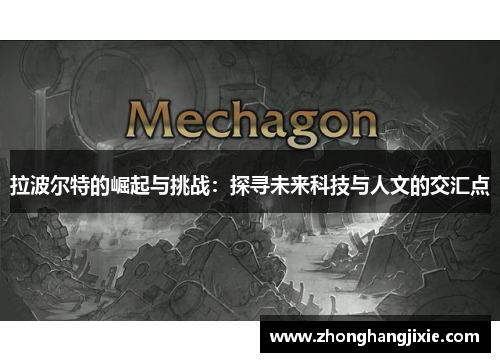 拉波尔特的崛起与挑战：探寻未来科技与人文的交汇点