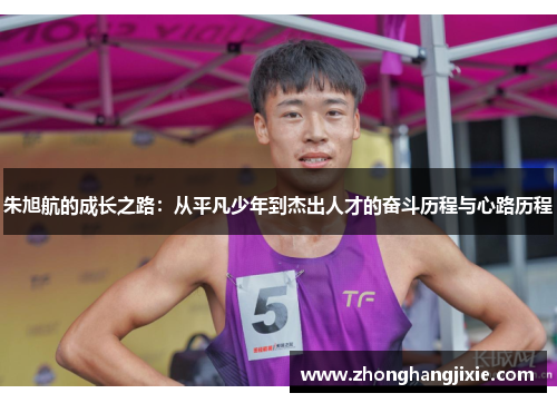 朱旭航的成长之路：从平凡少年到杰出人才的奋斗历程与心路历程