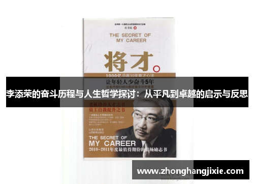 李添荣的奋斗历程与人生哲学探讨：从平凡到卓越的启示与反思