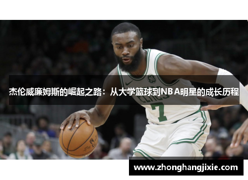 杰伦威廉姆斯的崛起之路：从大学篮球到NBA明星的成长历程