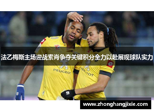 法乙梅斯主场迎战索肖争夺关键积分全力以赴展现球队实力