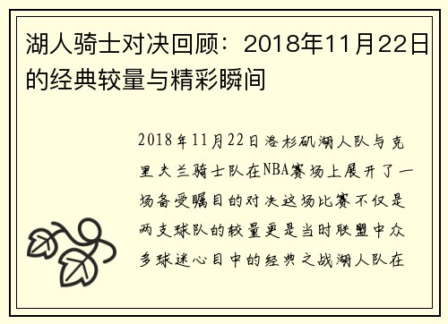 湖人骑士对决回顾：2018年11月22日的经典较量与精彩瞬间