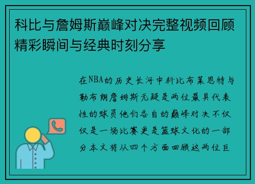 科比与詹姆斯巅峰对决完整视频回顾精彩瞬间与经典时刻分享