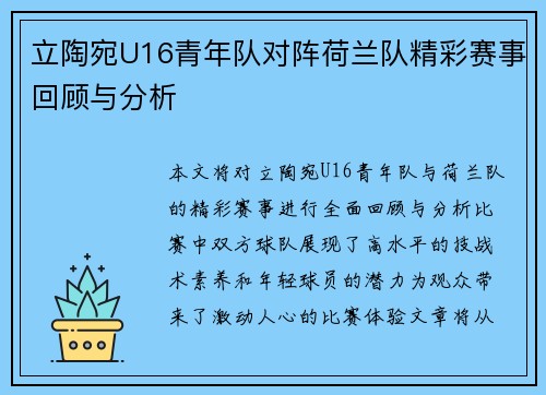 立陶宛U16青年队对阵荷兰队精彩赛事回顾与分析
