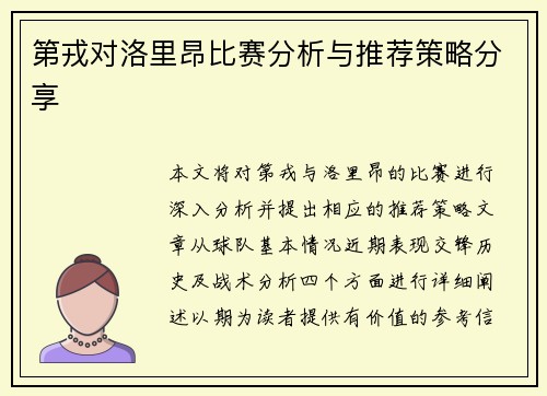 第戎对洛里昂比赛分析与推荐策略分享