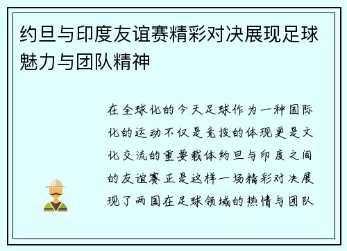 约旦与印度友谊赛精彩对决展现足球魅力与团队精神