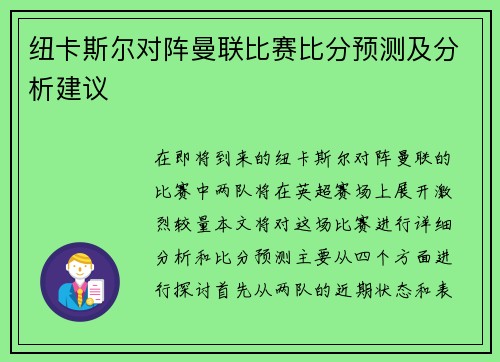 纽卡斯尔对阵曼联比赛比分预测及分析建议