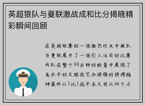 英超狼队与曼联激战成和比分揭晓精彩瞬间回顾