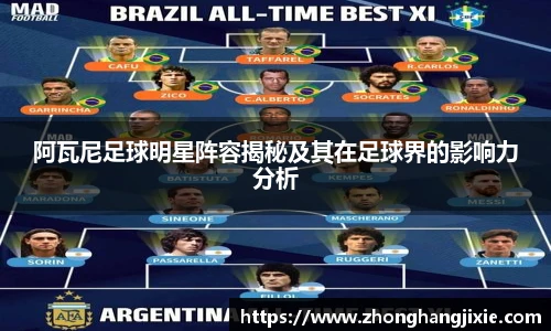 阿瓦尼足球明星阵容揭秘及其在足球界的影响力分析