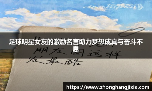 足球明星女友的激励名言助力梦想成真与奋斗不息