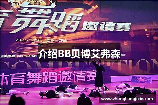 介绍BB贝博艾弗森